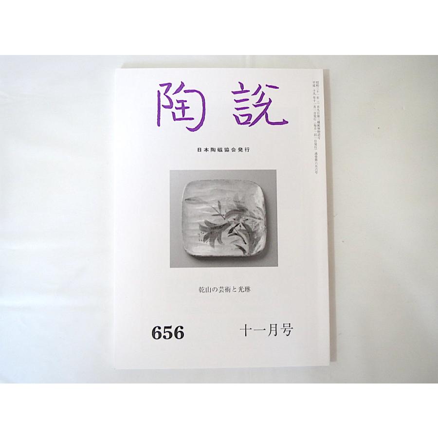 陶説 2007年11月号（656）◎尾形乾山 鳴滝窯 瀬戸黒茶碗 不弧斎 乾山署名 中国磁器の名品 からくさ 中島誠之助 岡部嶺男 高振宇 唐津焼