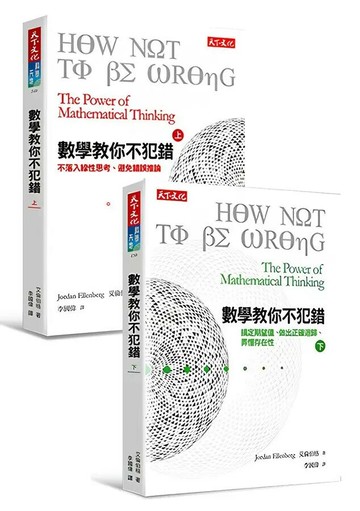 數學教你不犯錯（上下冊套書） (1版) 艾倫伯格  天下文化
