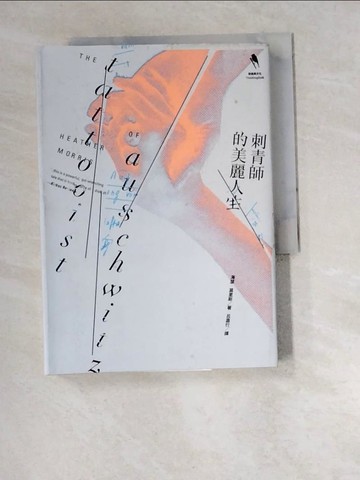 【書寶二手書T9／兒童文學_W5K】刺青師的美麗人生_海瑟．莫里斯,  呂嘉行