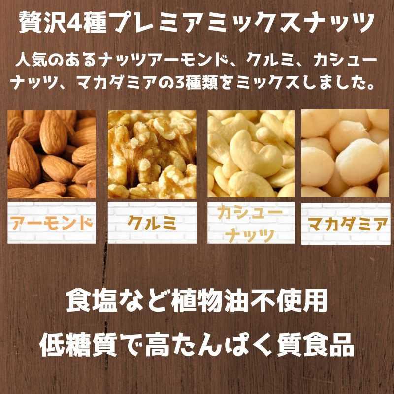 プレミアミックスナッツ 素焼き 国内製造 無添加 1kg 無塩 植物油不使用 (アーモンド カシューナッツ クルミ マカダミア) 送料無料 ナッツミー