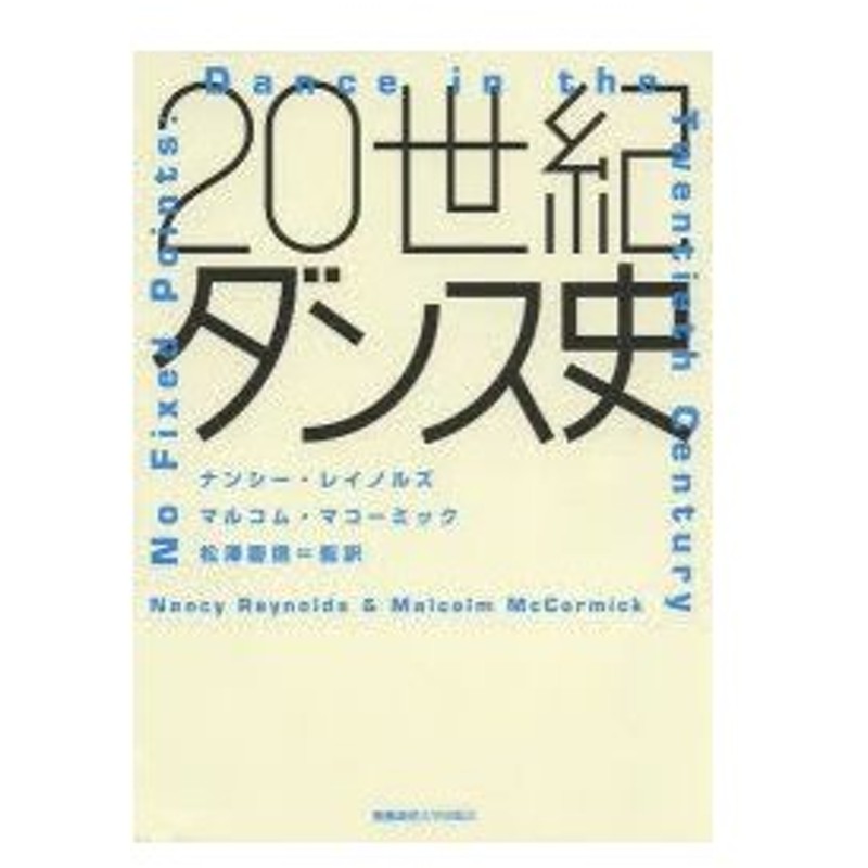 20世紀ダンス史 通販 Lineポイント最大0 5 Get Lineショッピング