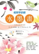 超簡單彩繪水墨畫：毛筆也能畫水彩【二手書_良好】TAAZE讀冊生活