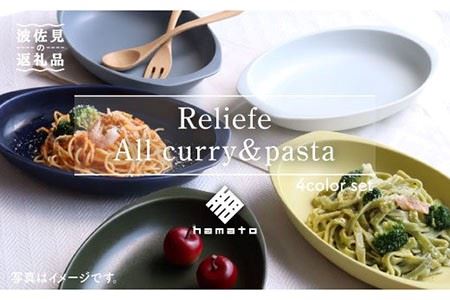 波佐見焼】Relief all Curry・Pasta 4色セット カレー皿 パスタ皿 楕円皿 リム皿 オーバル プレート マット ポップ シック  おしゃれ カフェ 器 メンズ 26cm 父の日 食器 皿 【浜陶】 [XA55] 波佐見焼 | LINEショッピング