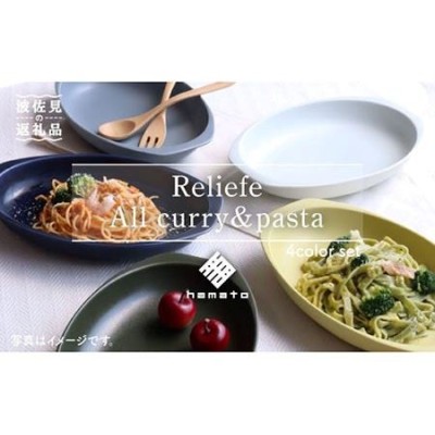 波佐見焼】Relief all Curry・Pasta 4色セット カレー皿 パスタ皿 楕円