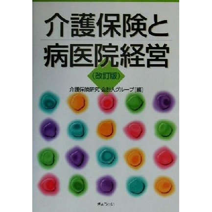 介護保険と病医院経営／介護保険研究会計人グループ(編者)