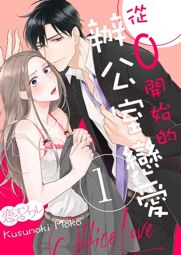 【電子書】從0開始的辦公室戀愛(第1話)