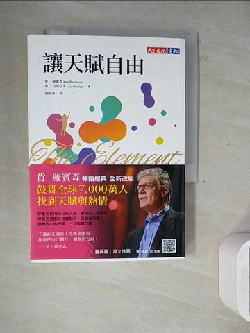 【書寶二手書T5／勵志_WN2】讓天賦自由（改版）_肯?羅賓森, 盧?亞若尼卡,  謝凱蒂