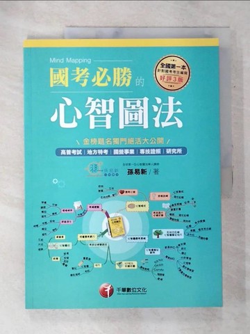 【書寶二手書T2／進修考試_DI3】108年國考必勝的心智圖法[學習方法]_孫易新