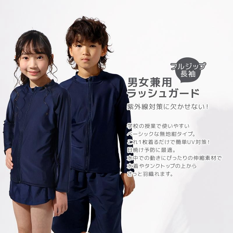 ラッシュガード スクール水着 男女兼用 長袖 フルジップ UV