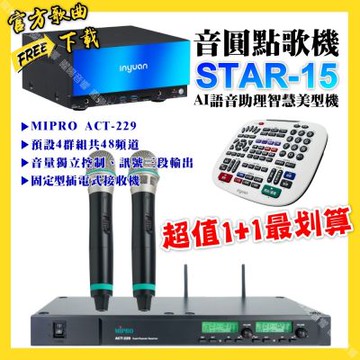 音圓 超值一起購最划算STAR-15點歌機+MIPRO ACT-229 動圈音頭無線麥克風