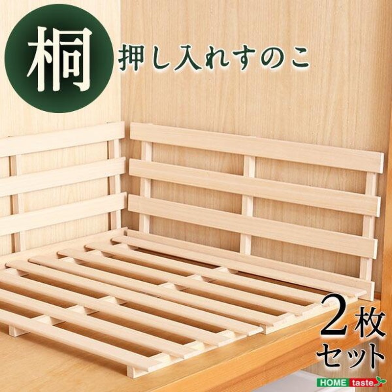 押し入れ用すのこ 2枚入り 寝具収納 桐 天然木使用 通気性抜群 抗菌効果 防カビ効果 調湿効果 軽量 布団収納 押入れ収納 押入れすのこ 木製  おしゃれ | LINEブランドカタログ