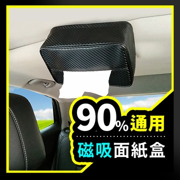 ►強力磁鐵！◀ 車用面紙盒 面紙盒 汽車面紙盒 車用衛生紙盒 磁吸面紙盒 吸頂面紙盒 車上面紙盒 紙巾盒 車用面紙套