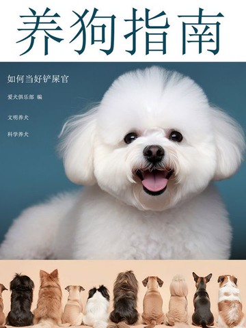 【電子書】养狗指南：如何当好铲屎官