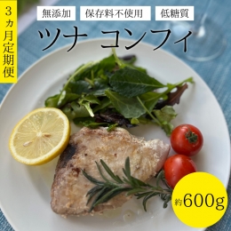  保存料不使用 低糖質 ツナ コンフィ 約600g サラダ ヘルシー マグロ オリーブオイル [AU064ya]