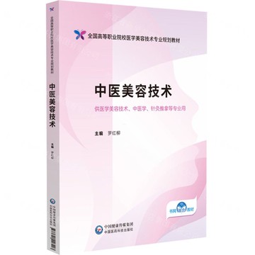 中醫美容技術(供醫學美容技術中醫學針灸推拿等專業用全國高等職業院校醫學美容技術專業規劃教材)丨天龍圖書簡體字專賣店丨9787521446203 (tl2520)
