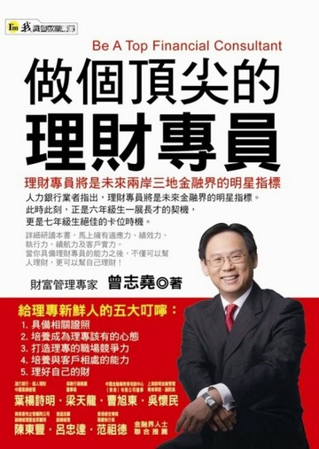 做個頂尖的理財專員[二手書_良好]