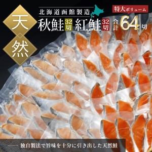 ふるさと納税 紅鮭切身＆秋鮭切身セット（６４切）[11575579] 北海道函館市