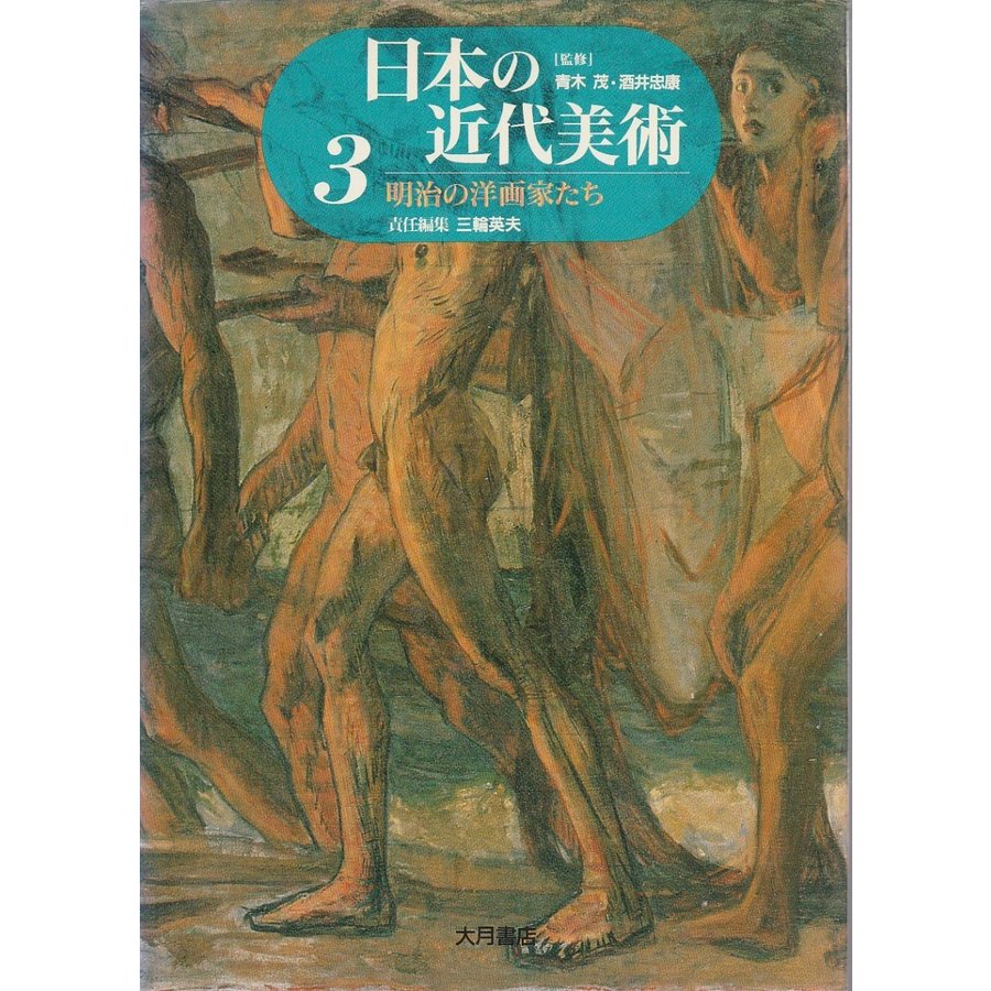 日本の近代美術 3　明治の洋画家たち