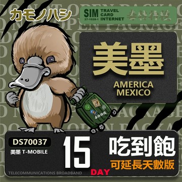 【鴨嘴獸 旅遊網卡】T-mobile 美墨網卡 墨西哥5GB網卡  墨西哥 15天網卡  墨西哥上網卡