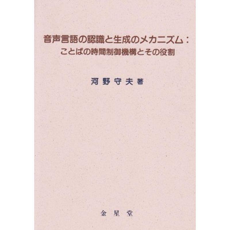 音声言語の認識と生成のメカニズム?ことばの時間制御機構とその役割