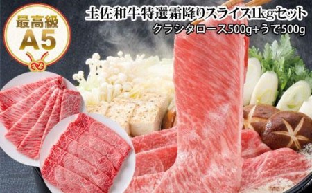 土佐和牛A5特選霜降りスライス1kgセット すき焼き肉 しゃぶしゃぶ肉（クラシタロース・ウデ）