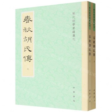 春秋胡氏傳(上下)/歷代經學要籍叢刊丨天龍圖書簡體字專賣店丨9787101176056 (tl2612)