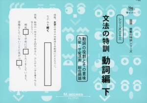 文法の特訓 動詞編 下