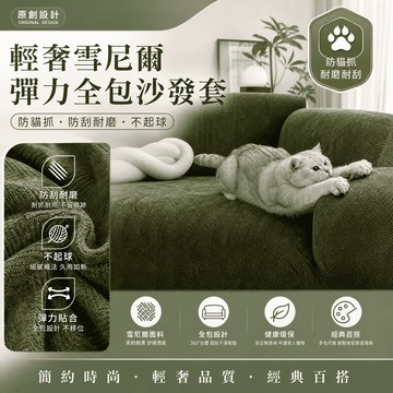 🔥新款上架+免運🔥新款雪尼爾沙發套罩 防猫抓 四季通用沙發罩 全包萬能保護 單人+雙人+三人+四人+L型沙發套 可洗可烘