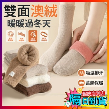 秋冬澳絨襪 雙面澳絨襪子 加絨加厚 中筒襪 雙面仿羊絨 保暖睡眠 堆堆長襪 保暖襪 地板襪 睡眠襪 襪子 中筒襪 女襪