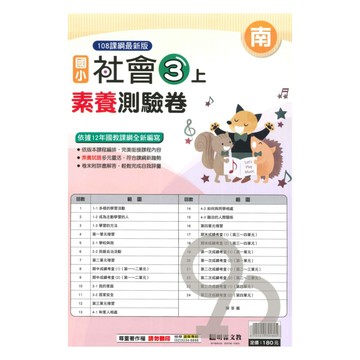 明霖國小素養測驗卷南版社會3上