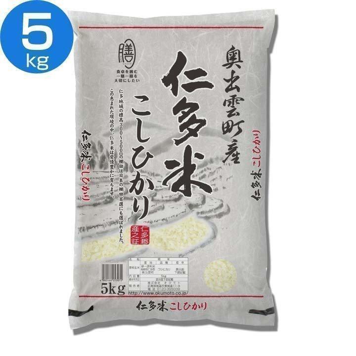 島根県産 仁多米こしひかり(5kg×1袋) オクモト (代引不可)(TD)