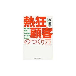 熱狂顧客のつくり方