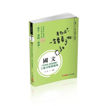 國文-主題式精選題庫（單選＋閱測）-郵局外勤（保成）【二手書_近全新】TAAZE讀冊生活