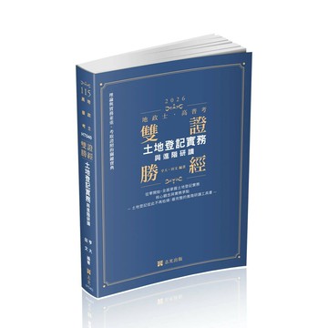 地政士115－"雙證勝經-土地登記實務與進階研讀 " (3版) 亨大, 田文 2025 志光