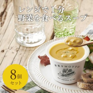 野菜をMOTTO 北海道産とうもろこしスイートキッスのつぶつぶたっぷりポタージュ 8個 セット モンマルシェ 送料無料 スープ 国産 野菜