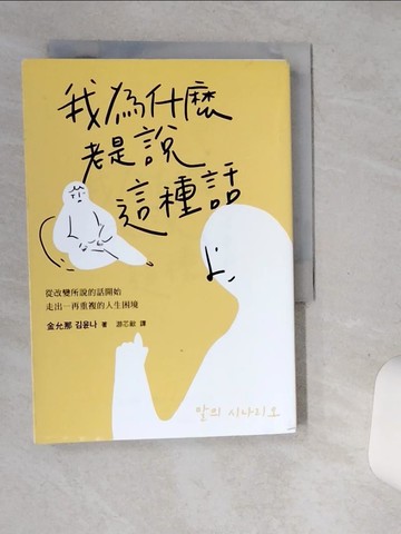 【書寶二手書T1／勵志_SSE】我為什麼老是說這種話？：從改變所說的話開始，走出一再重複的人生困境_金允那, 游芯歆