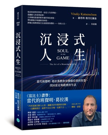 沉浸式人生：當代班傑明．葛拉漢教你用價值投資的智慧，找回富足與踏實的生活[二手書_近全新]