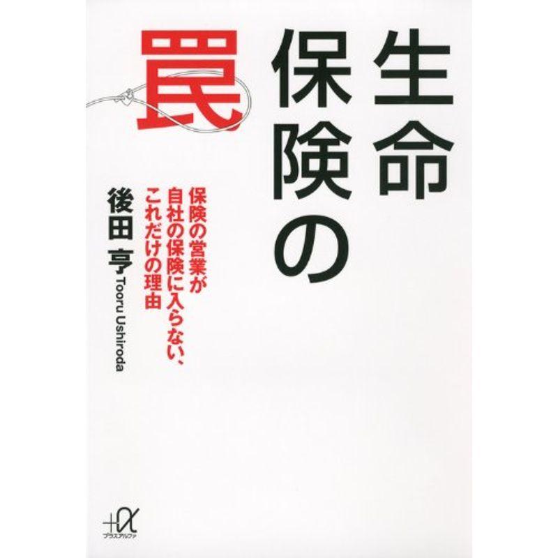 生命保険の罠 保険の営業が自社の保険に入らない、これだけの理由 (講談社 α文庫)