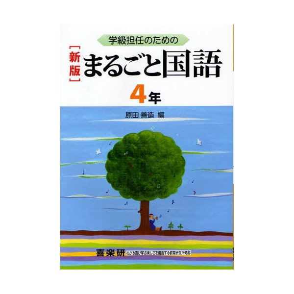 学級担任のためのまるごと国語 4年