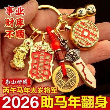 現貸901⚡【泰山祈願】2026馬年本命年鑰匙扣掛件正品山鬼錢銅貔貅七星劍