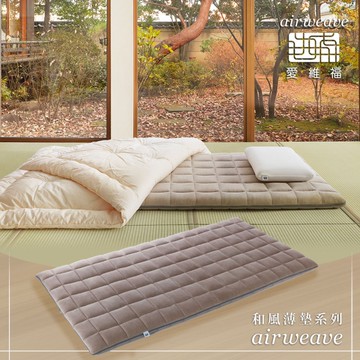 airweave 愛維福｜雙人特大 - 6.5公分和風薄墊 百選第一溫泉加賀屋全館使用 (日本薄墊第一品牌)