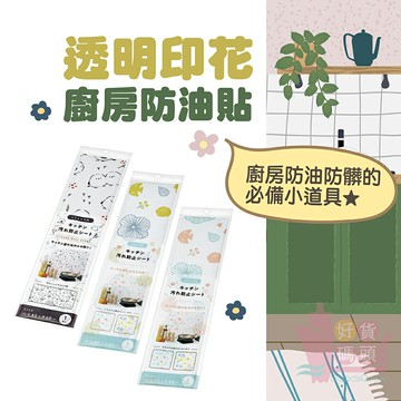 日本ECHO透明印花廚房防油貼45x60cm｜壁貼防汙貼牆壁磁磚防汙紙廚房防汙墊