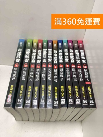 【雷根360免運】【送贈品】首席駭客 1~12 #有書章 #八成新【Q-P1088】
