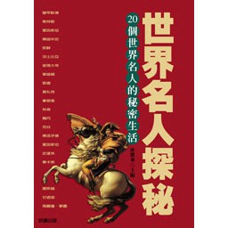 世界名人探秘- 探索世界各國名人的生平與秘密。