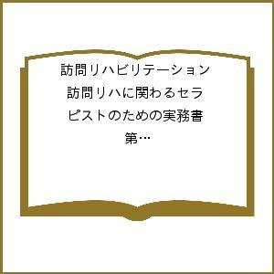 訪問リハビリテーション 訪問リハに関わるセラピストのための実務書 第10巻・第6号