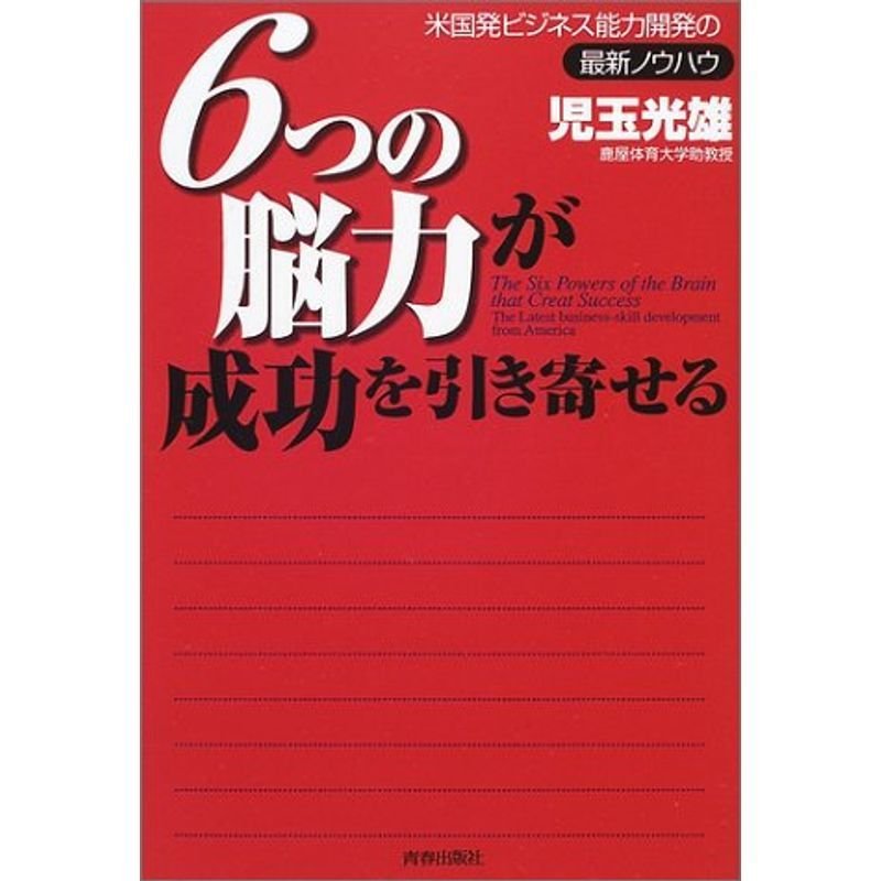 6つの脳力が成功を引き寄せる?米国発ビジネス能力開発の最新ノウハウ