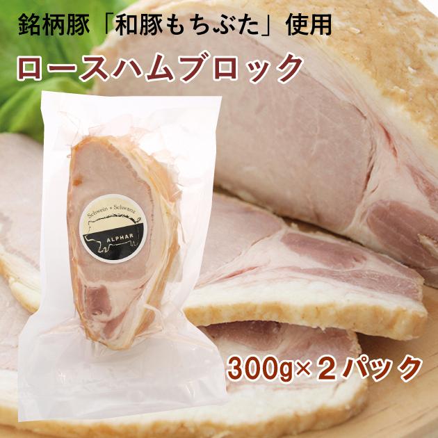 ハム・ソーセージ　和豚もちぶた使用　アルファー ロースハムブロック 300g×2パック 送料込