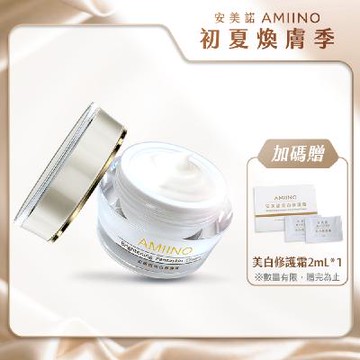 【超級美白霜】AMIINO 安美諾 美白修護霜30ml