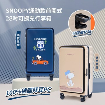 【SNOOPY】史努比運動款前開式可擴容28吋拉鍊行李箱-兩色可選 旅行箱 可擴充