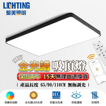 【聚美照明】吸頂燈 led護眼客廳燈 app智能無極遙控調光 超薄長方形110v現代簡約大氣燈飾（台灣品牌 售後保障）